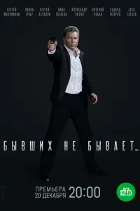 Бывших не бывает русский сериал